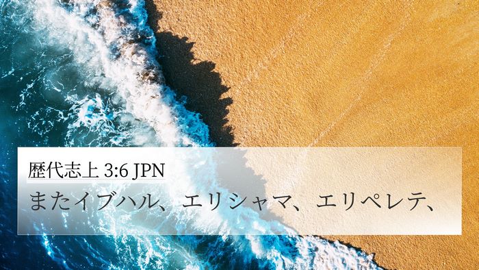 歴代志上 3:6 JPN 4K Wallpaper - またイブハル、エリシャマ、エリペ - 4K Wallpaper Bible Verse