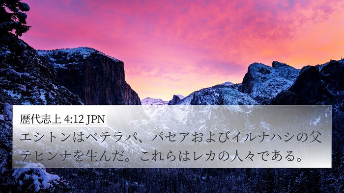 歴代志上 4:12 JPN 4K Wallpaper - エシトンはベテラパ、パセアおよび - 4K Wallpaper Bible Verse