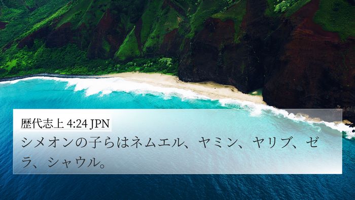 歴代志上 4:24 JPN Bible Verse Image