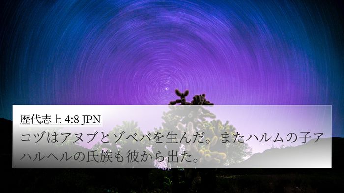 歴代志上 4:8 JPN 4K Wallpaper - コヅはアヌブとゾベバを生んだ。ま - 4K Wallpaper Bible Verse