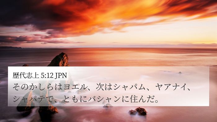 歴代志上 5:12 JPN 4K Wallpaper - そのかしらはヨエル、次はシャパム - 4K Wallpaper Bible Verse