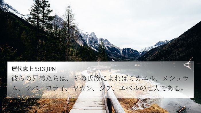 歴代志上 5:13 JPN 4K Wallpaper - 彼らの兄弟たちは、その氏族によれ - 4K Wallpaper Bible Verse