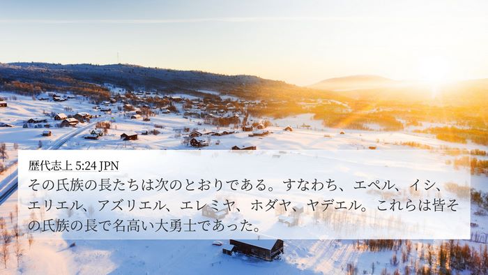 歴代志上 5:24 JPN 4K Wallpaper - その氏族の長たちは次のとおりであ - 4K Wallpaper Bible Verse