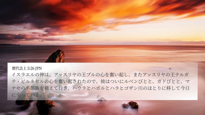 歴代志上 5:26 JPN Bible Verse Image