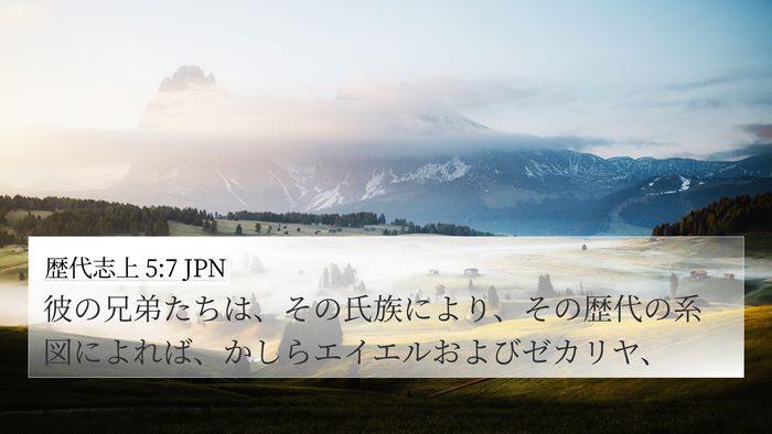 歴代志上 5:7 JPN 4K Wallpaper - 彼の兄弟たちは、その氏族により、 - 4K Wallpaper Bible Verse