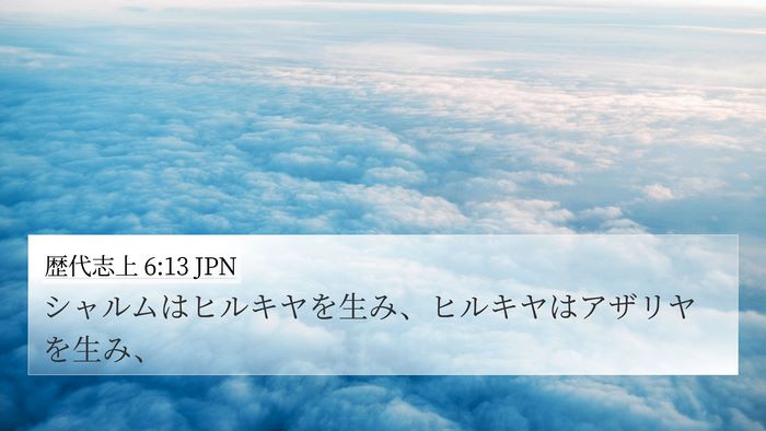 歴代志上 6:13 JPN Bible Verse Image