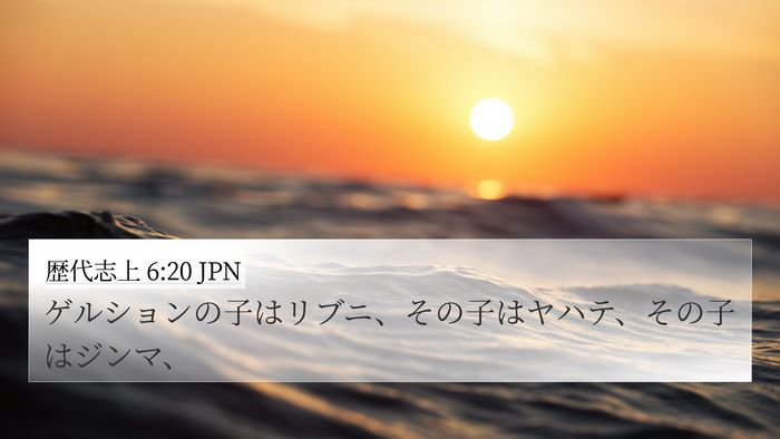 歴代志上 6:20 JPN Bible Verse Image