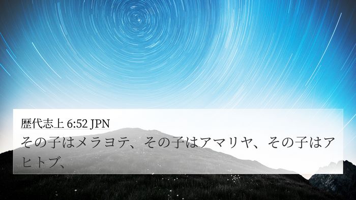 歴代志上 6:52 JPN 4K Wallpaper - その子はメラヨテ、その子はアマリ - 4K Wallpaper Bible Verse