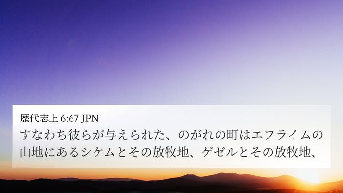 歴代志上 6:67 JPN Bible Verse Image