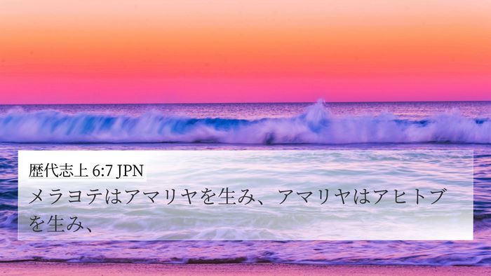 歴代志上 6:7 JPN 4K Wallpaper - メラヨテはアマリヤを生み、アマリ - 4K Wallpaper Bible Verse
