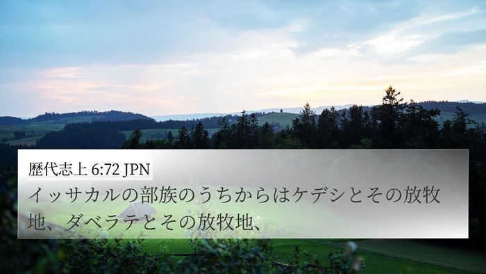 歴代志上 6:72 JPN Bible Verse Image