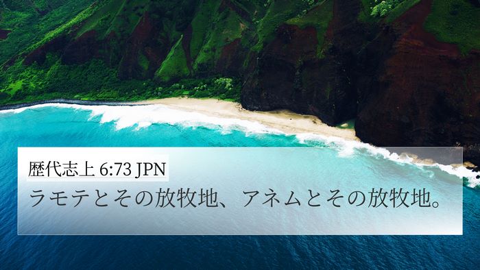 歴代志上 6:73 JPN 4K Wallpaper - ラモテとその放牧地、アネムとその - 4K Wallpaper Bible Verse