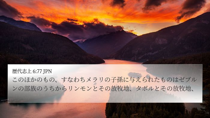 歴代志上 6:77 JPN Bible Verse Image