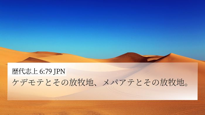 歴代志上 6:79 JPN 4K Wallpaper - ケデモテとその放牧地、メパアテと - 4K Wallpaper Bible Verse