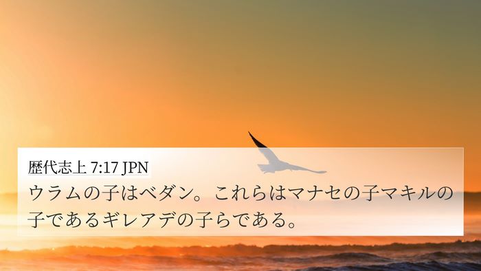 歴代志上 7:17 JPN 4K Wallpaper - ウラムの子はベダン。これらはマナ - 4K Wallpaper Bible Verse
