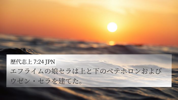 歴代志上 7:24 JPN Bible Verse Image
