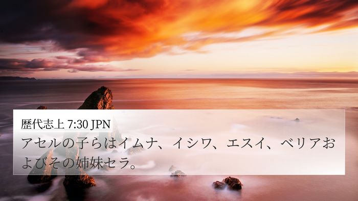 歴代志上 7:30 JPN 4K Wallpaper - アセルの子らはイムナ、イシワ、エ - 4K Wallpaper Bible Verse