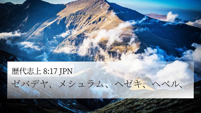歴代志上 8:17 JPN 4K Wallpaper - ゼバデヤ、メシュラム、ヘゼキ、ヘ - 4K Wallpaper Bible Verse