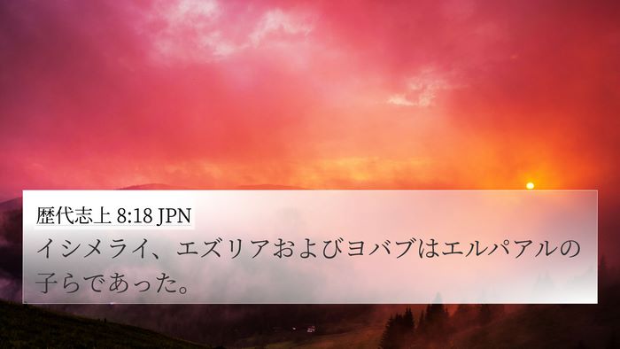 歴代志上 8:18 JPN 4K Wallpaper - イシメライ、エズリアおよびヨバブ - 4K Wallpaper Bible Verse