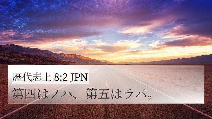 歴代志上 8:2 JPN 4K Wallpaper - 第四はノハ、第五はラパ。 - 4K Wallpaper Bible Verse