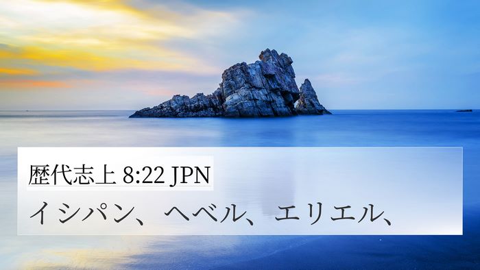 歴代志上 8:22 JPN 4K Wallpaper - イシパン、ヘベル、エリエル、 - 4K Wallpaper Bible Verse