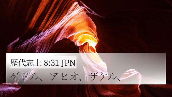 歴代志上 8:31 JPN Bible Verse Image