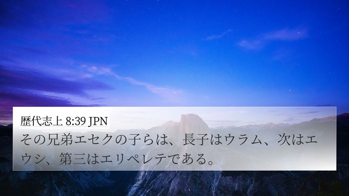 歴代志上 8:39 JPN 4K Wallpaper - その兄弟エセクの子らは、長子はウ - 4K Wallpaper Bible Verse