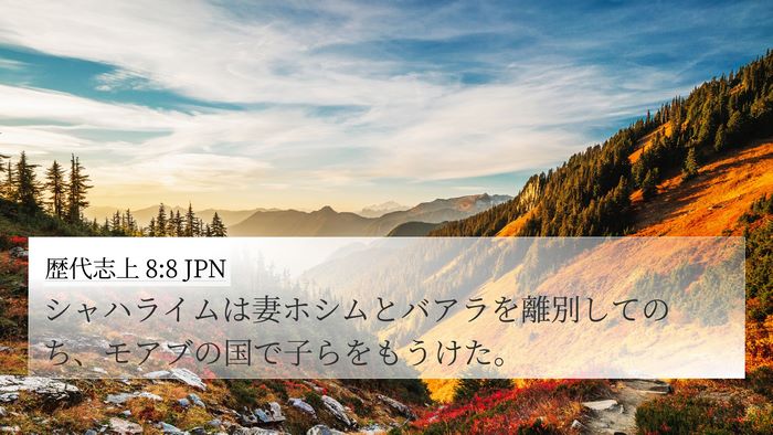 歴代志上 8:8 JPN 4K Wallpaper - シャハライムは妻ホシムとバアラを - 4K Wallpaper Bible Verse
