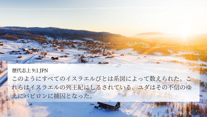 歴代志上 9:1 JPN Bible Verse Image