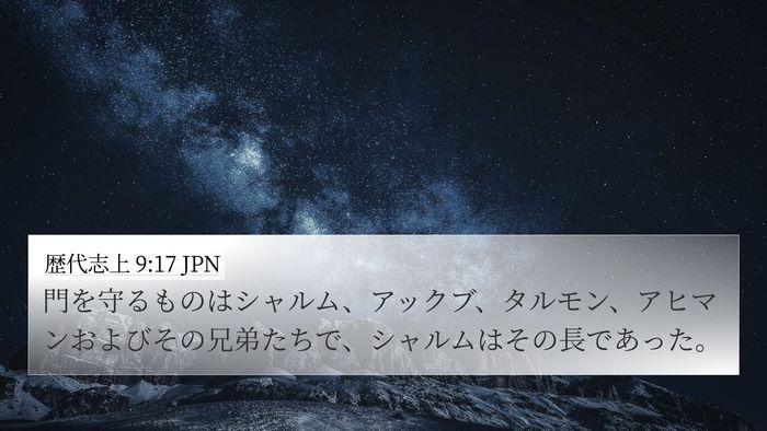 歴代志上 9:17 JPN Bible Verse Image