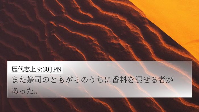 歴代志上 9:30 JPN 4K Wallpaper - また祭司のともがらのうちに香料を - 4K Wallpaper Bible Verse