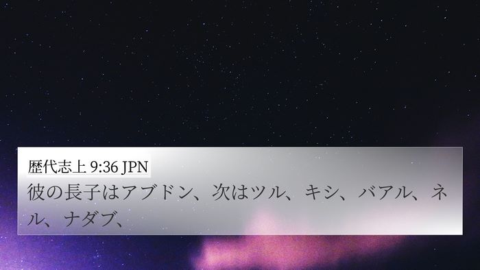 歴代志上 9:36 JPN Bible Verse Image