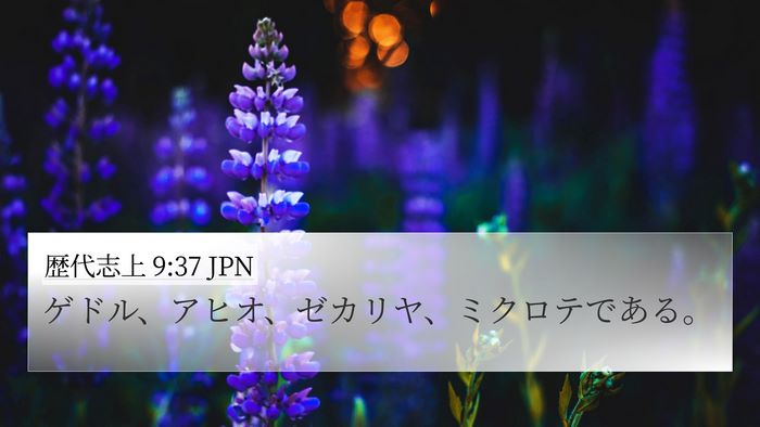 歴代志上 9:37 JPN 4K Wallpaper - ゲドル、アヒオ、ゼカリヤ、ミクロ - 4K Wallpaper Bible Verse