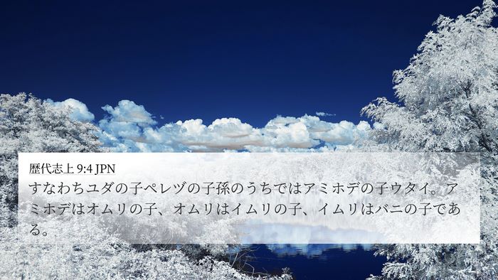 歴代志上 9:4 JPN Bible Verse Image