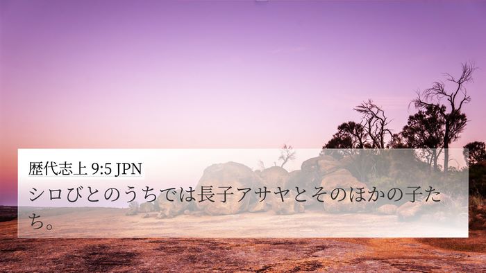 歴代志上 9:5 JPN Bible Verse Image