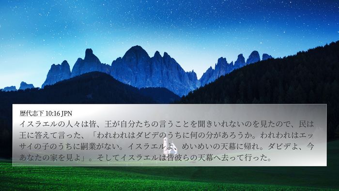 歴代志下 10:16 JPN Bible Verse Image
