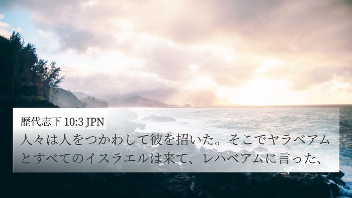 歴代志下 10:3 JPN 4K Wallpaper - 人々は人をつかわして彼を招いた。 - 4K Wallpaper Bible Verse