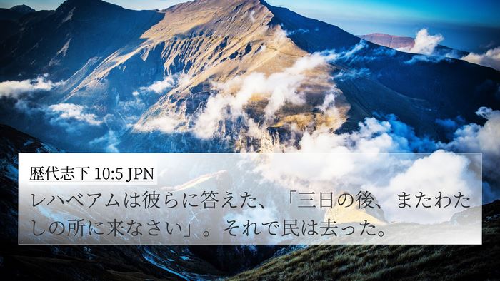歴代志下 10:5 JPN Bible Verse Image