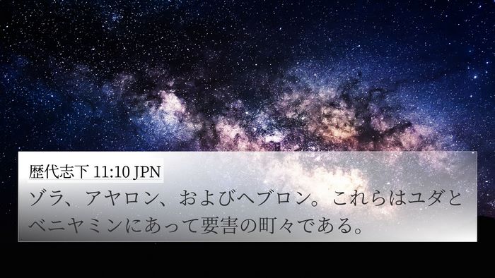 歴代志下 11:10 JPN Bible Verse Image