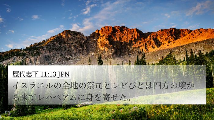 歴代志下 11:13 JPN Bible Verse Image