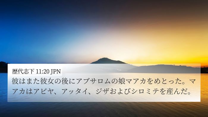 歴代志下 11:20 JPN Bible Verse Image
