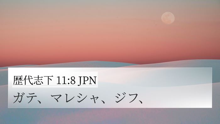 歴代志下 11:8 JPN 4K Wallpaper - ガテ、マレシャ、ジフ、 - 4K Wallpaper Bible Verse