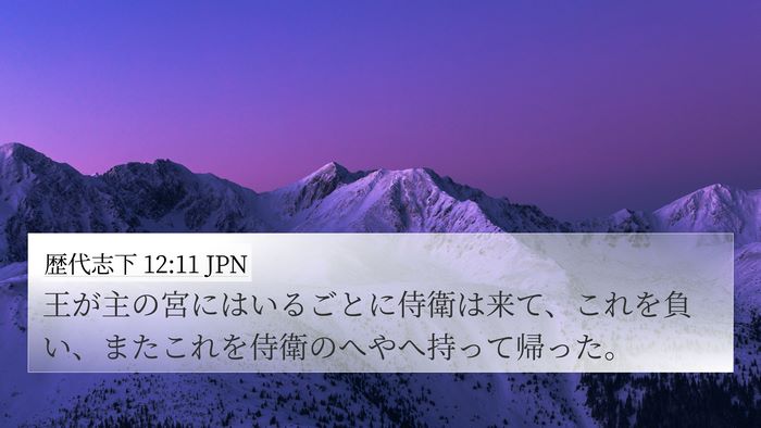 歴代志下 12:11 JPN 4K Wallpaper - 王が主の宮にはいるごとに侍衛は来 - 4K Wallpaper Bible Verse