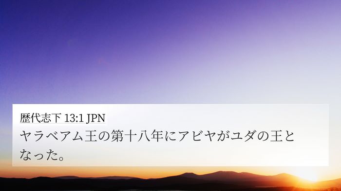 歴代志下 13:1 JPN 4K Wallpaper - ヤラベアム王の第十八年にアビヤが - 4K Wallpaper Bible Verse