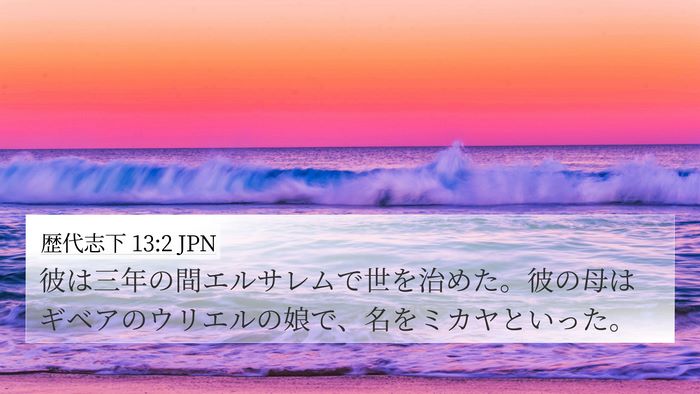 歴代志下 13:2 JPN Bible Verse Image
