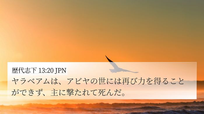 歴代志下 13:20 JPN 4K Wallpaper - ヤラベアムは、アビヤの世には再び - 4K Wallpaper Bible Verse