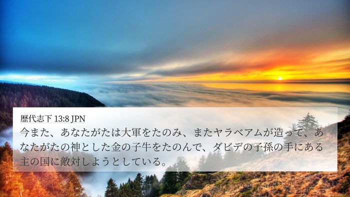 歴代志下 13:8 JPN Bible Verse Image