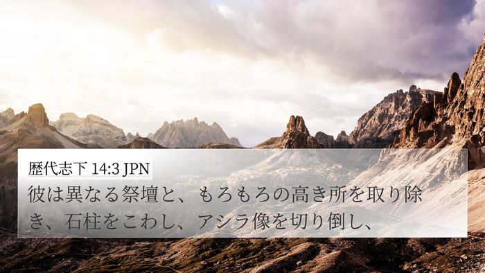 歴代志下 14:3 JPN Bible Verse Image
