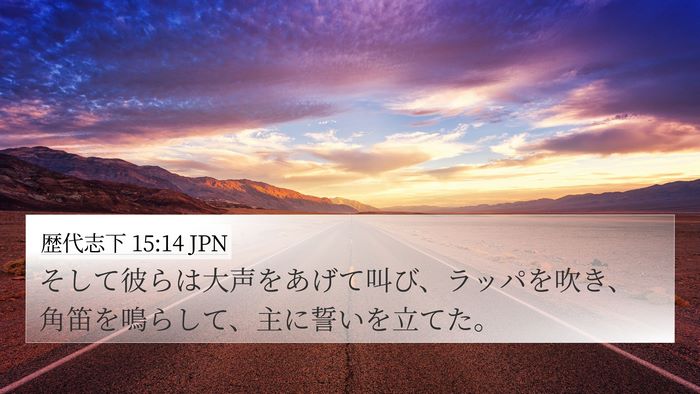歴代志下 15:14 JPN Bible Verse Image