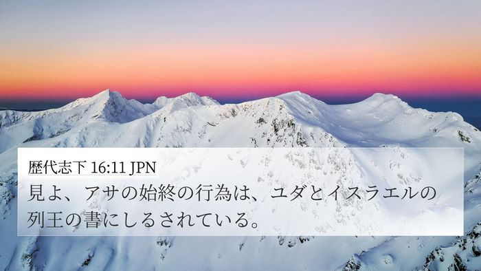 歴代志下 16:11 JPN 4K Wallpaper - 見よ、アサの始終の行為は、ユダと - 4K Wallpaper Bible Verse
